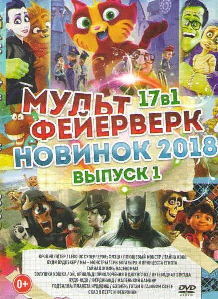Мультфейерверк выпуск 4. Мультфейерверк. мультфейерверк 1 выпуск. мультфейерверк выпуск 1 диск. диск двд мультфейерверк выпуск 1.