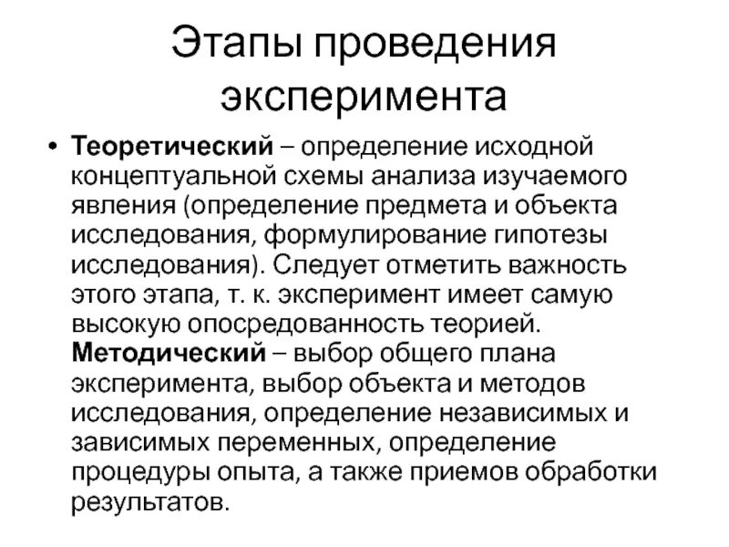 Анализ эксперимента этапы. Этапы эксперимента. Основные этапы эксперимента. Этапы проведения психологического эксперимента. Этапы проведения научного эксперимента.