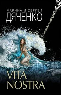 Vita nostra книга