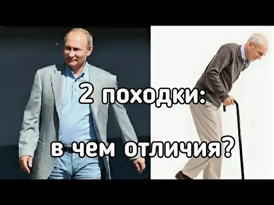 Походка старика. Походка Путина изменилась.