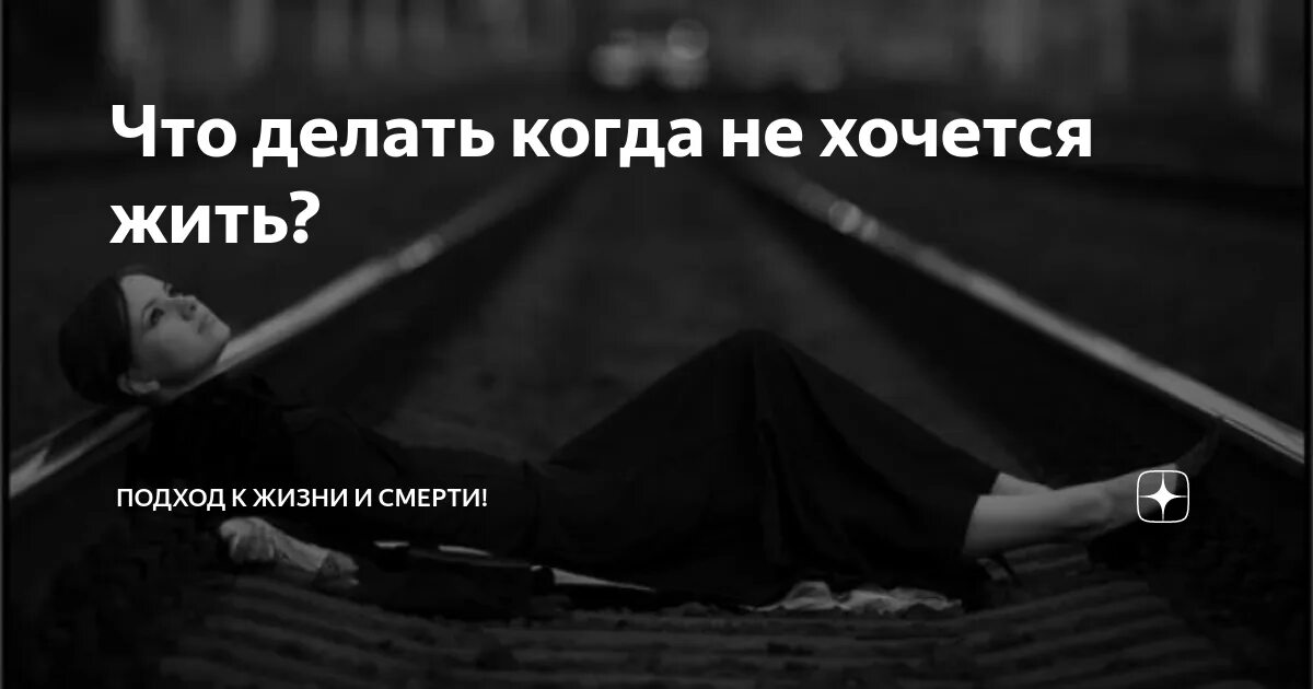 Хочу жить читать. Когда не хочется жить. мне не хочется жить. очень хочется жить. не хочу жить что делать.