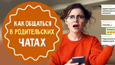 Правило родительского чата в школе