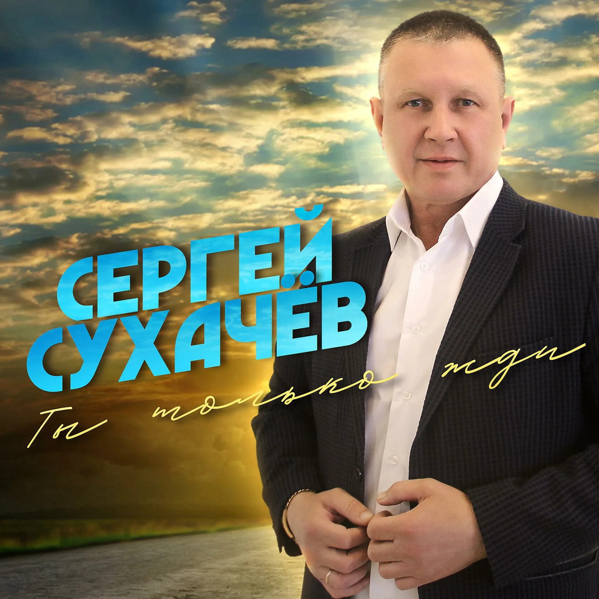 Сухачев песни. Сухачев песни. Сухачев песни. Депутат сухачев. Сухачев песни.