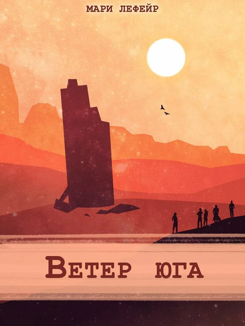 Читать знойные ветры юга. Фальтерия. ветер севера аларания. ветер с юга. книга ветер.