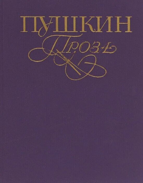 Повести белкина книга. Проза пушкина. Произведения пушкина проза. Проза пушкина. Пушкин обложка книги.
