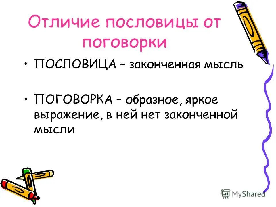 Сравнение пословиц и поговорок. Пословицы и поговорки разница. Поговорки сравнения