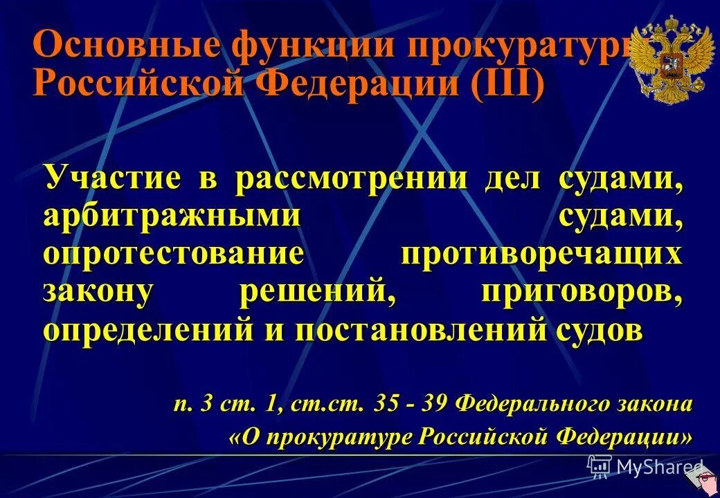 главная функция прокуратуры