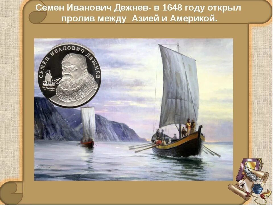 Дежнева 1 отзывы. 1648 Поход семена Дежнева. Открытие семена Дежнева в 1648. Семён Иванович дежнёв. Открытие семена Ивановича Дежнева.