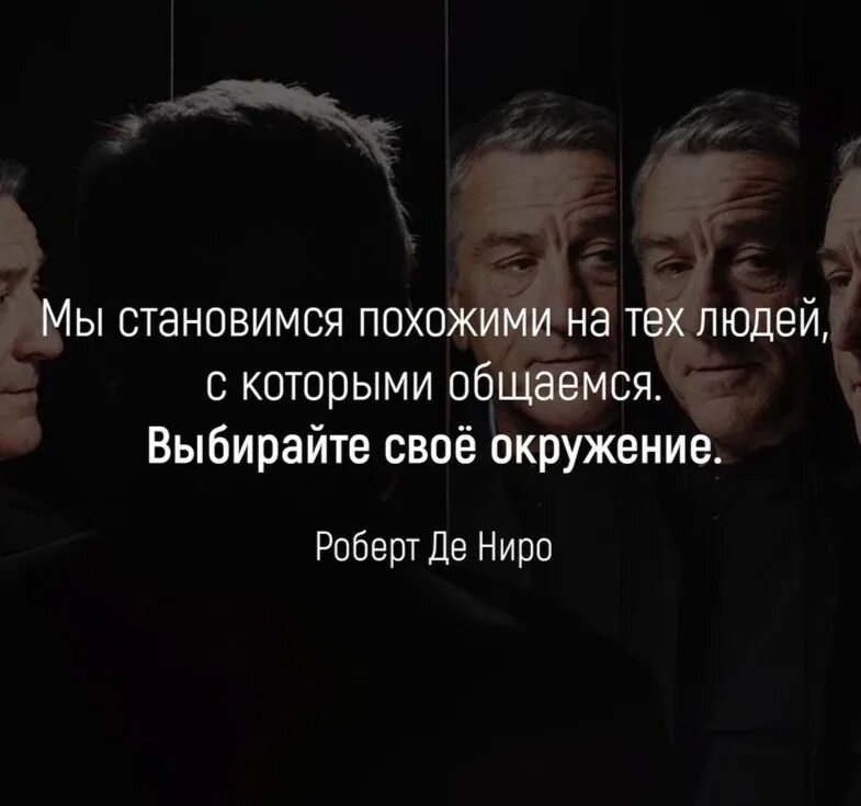 Окружение хорошими людьми. Цитаты про окружение. Фразы про окружение. Афоризмы про окружение. Тщательно выбирайте свое окружение.