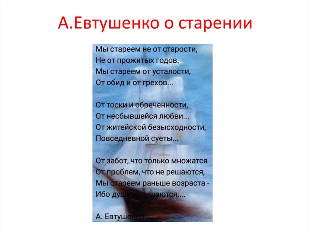 Евтушенко мы стареем не от старости стихи. Евтушенко стихи о возрасте старости. Евтушенко стихи мы стареем не. Мы стареем стих. Евтушенко мы стареем не от старости анализ