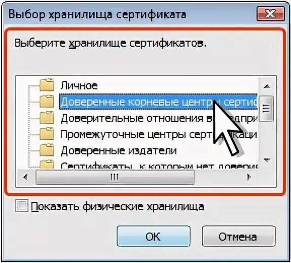 Хранилище доверенных корневых сертификатов