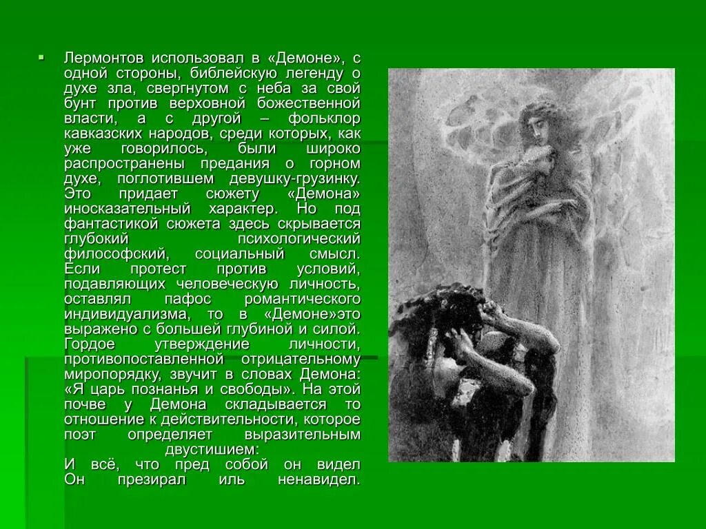 Ненавижу лермонтова. Лермонтов демон последняя строка. Поэма демон Лермонтов отрывок. Лермонтов демон презентация.