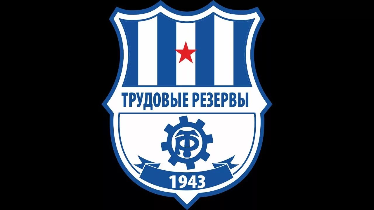 Фк трудовые резервы москва. Спортакадемклуб трудовые резервы. Футбольная лига трудовые резервы. Фк трудовые резервы 1993 года рождения. Трудовые резервы логотип.