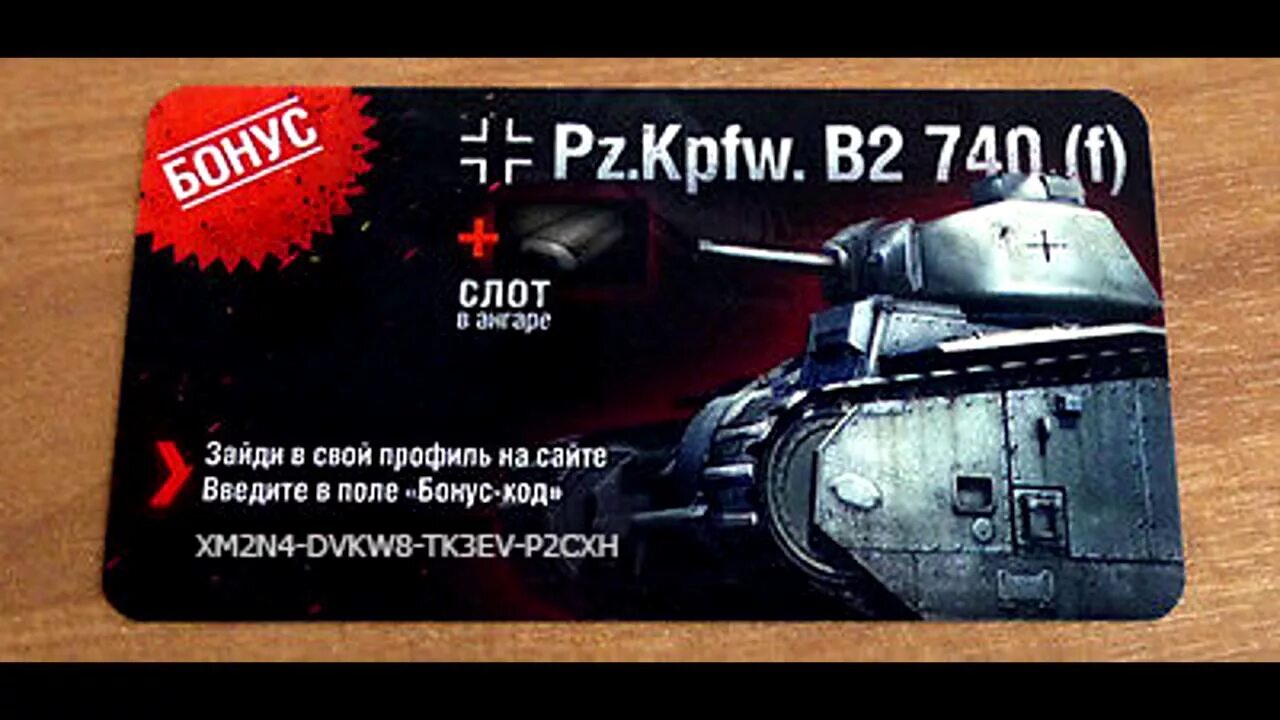 Инвайт коды для World of Tanks. Бонус код вот. Бонус коды для World of Tanks. Бонус коды мир танков. Tanks blitz lesta бонус коды