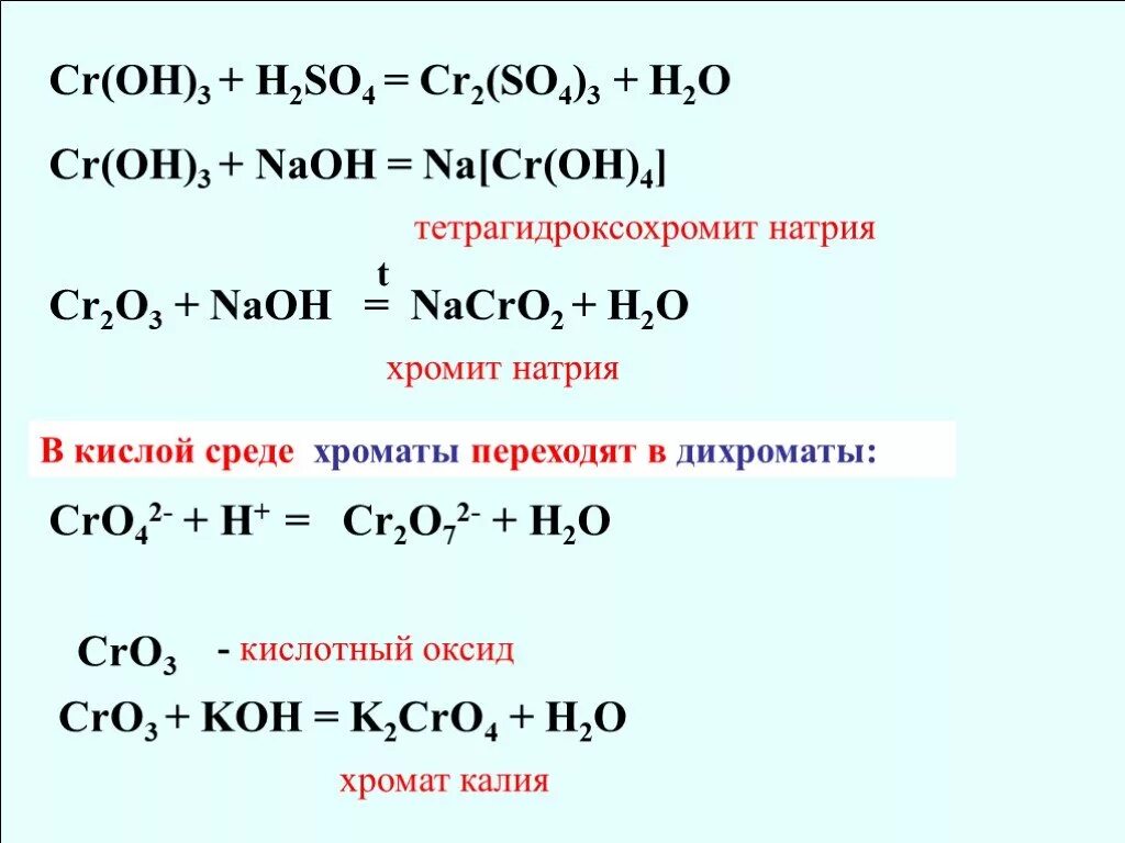 Cr oh 3 h2so3. CR Oh 3 NAOH. Cr2so43 cr2o3. Тетрагидроксохромит натрия. CR(Oh)3 + NAOH(Р−Р).