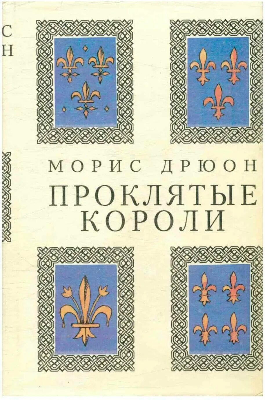 Проклятые короли книги отзывы. Морис Дрюон проклятые короли. Дрюон проклятые короли персонажи рисунки. Проклятые короли Морис Дрюон книга. Дрюон проклятые короли иллюстрации.