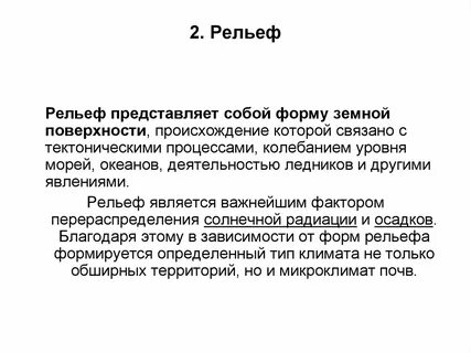 Рельеф представляет
