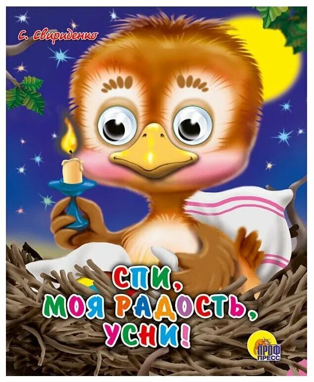 Колыбельная спи моя радость. Спи моя радость усни прикол. Усни моя радость усни. Спи, моя радость, усни. Формат: 206х150мм.