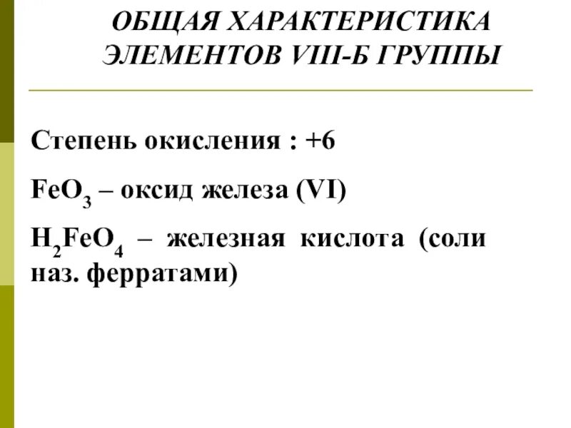 Степень окисления +6. Feo степень окисления. Характеристика элемента железа. Железо степень окисления +6. Железо в степени окисления 6