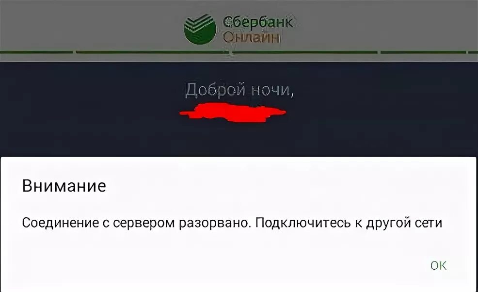 Почему соединение разорвано. Соединение с сервером разорвано. Нет соединения с интернетом Сбербанк. Соединение с сервером разорвано Дейзи.