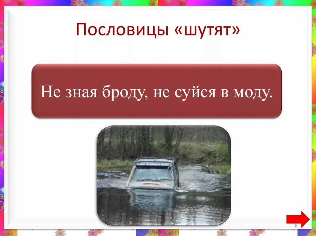 Не зная брода не лезь. Пословица не зная броду. не зная броду не суйся. не зная броду не лезь в воду. не знаешь броду пословица.