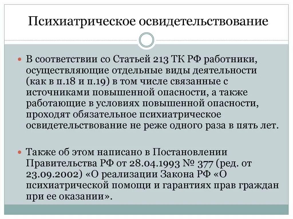 Психиатрическое освидетельствование работников. Порядок проведения психиатрического освидетельствования. Прохождение психиатрического освидетельствования работников. Обязательное психиатрическое обследование.