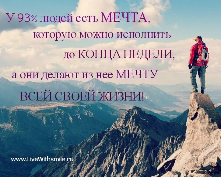 Проекты воплощать в жизнь. Цели и мечты в жизни. Мечта всей жизни. Мои цели и мечты. Цитаты про мечты и цели.