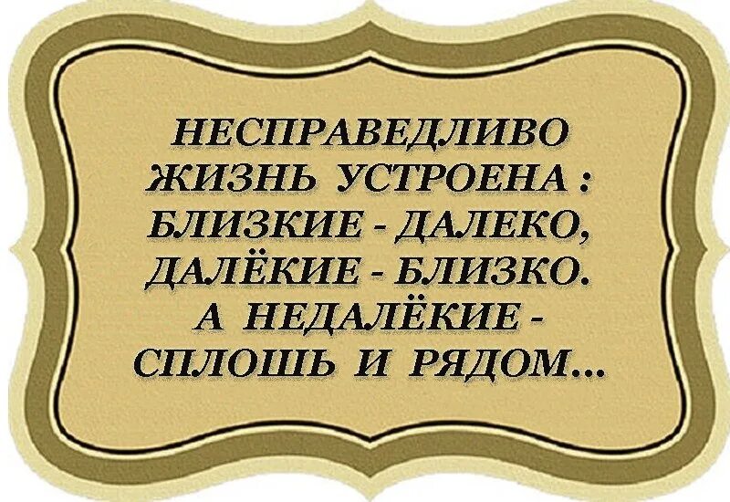 Жизнь несправедлива 2. Жизнь несправедлива. Несправедливо жизнь устроена близкие. Несправедливо жизнь устроена близкие люди далеко. Жизнь несправедливая штука.