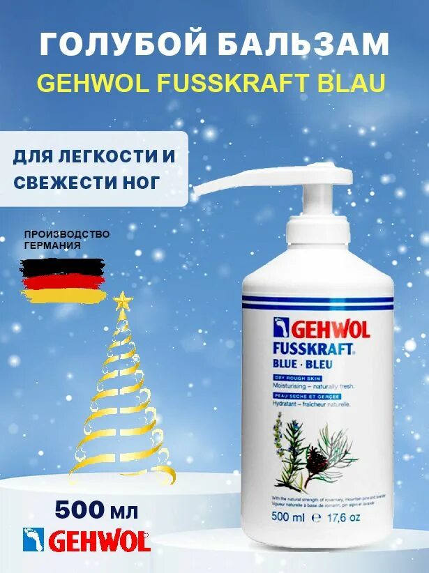 Геволь Фусскрафт бальзам 500мл. Gehwol пробник Sample Fusskraft Blue голубой бальзам. Геволь Фусскрафт бальзам 500мл Mint. Геволь голубой бальзам для ног. Gehwol голубой бальзам