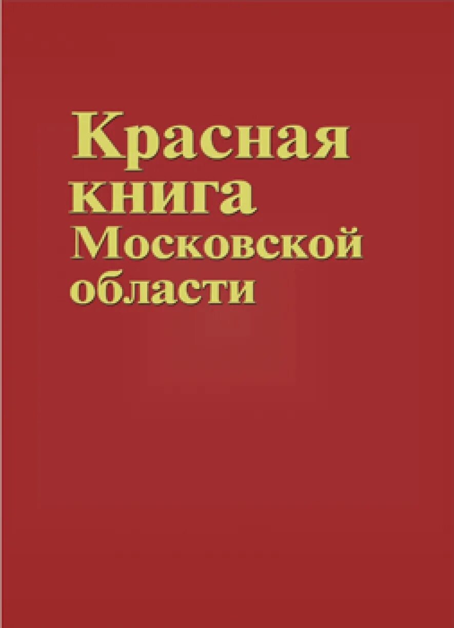 Красная книга россии московской области. Красная книга Московской области обложка. Красная книга Московской области коллектив авторов книга. Красная книга Подмосковья Московской области. Красная книга Московской области животные обложка.