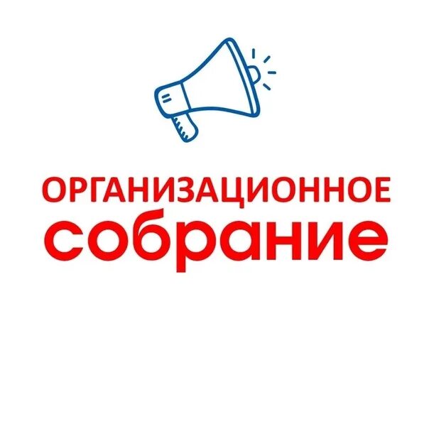 общешкольное родительское собрание картинка. абсолютно собрание. абсолютно собрание. организационное собрание студентов первокурсников. собрание надпись.
