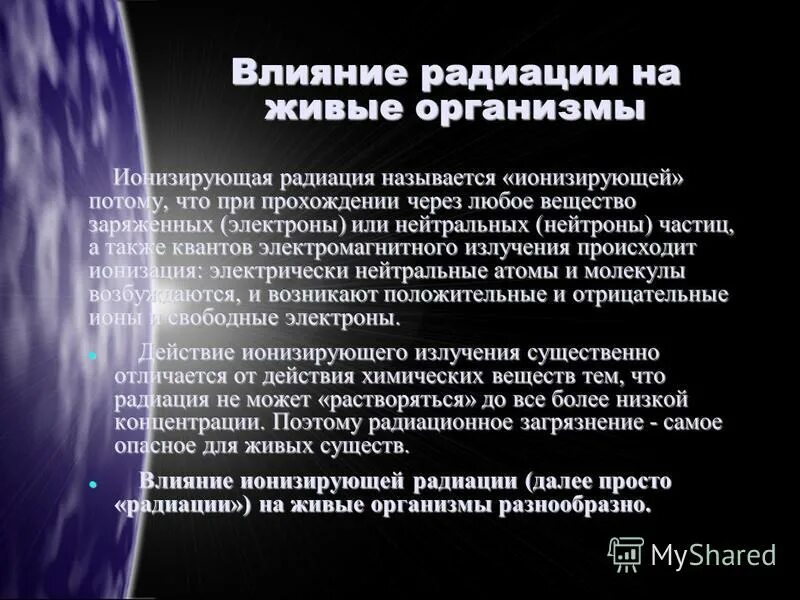 Влияние радиации на организм. Воздействие радиоактивного излучения на живые организмы. Влияние ионизирующего излучения на организм человека. Влияние ионизирующего излучения на живые организмы.