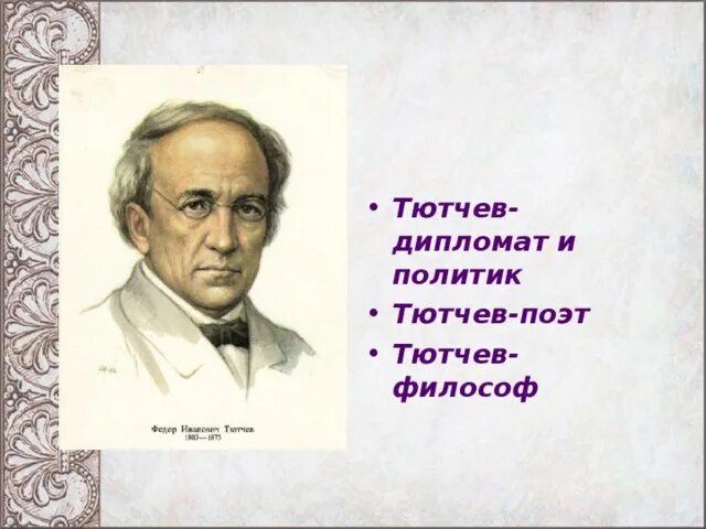 Тютчев дипломат. Тютчев дипломат