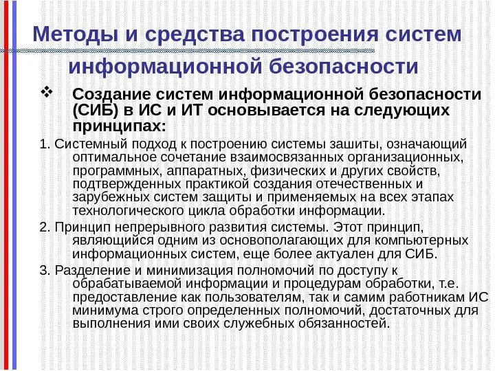 Методы и средства построения систем информационной безопасности. Построение системы защиты информации. Методы создания безопасных систем. Принципы построения системы защиты информации.