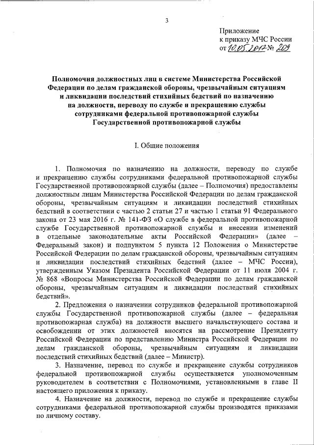 315 мчс россии. МЧС перевод. Приказ МЧС 642 О противодействии коррупции в МЧС.