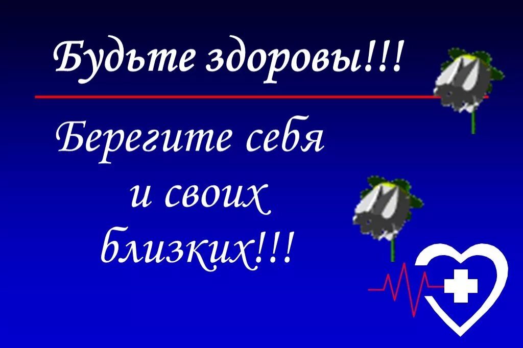 Картинка будьте здоровы берегите себя. Берегите себя и своих близких будьте здоровы. Берегите себя и своих близких пожелания. Добрый вечер берегите себя и своих близких. Картинка будьте здоровы берегите себя и своих близких.