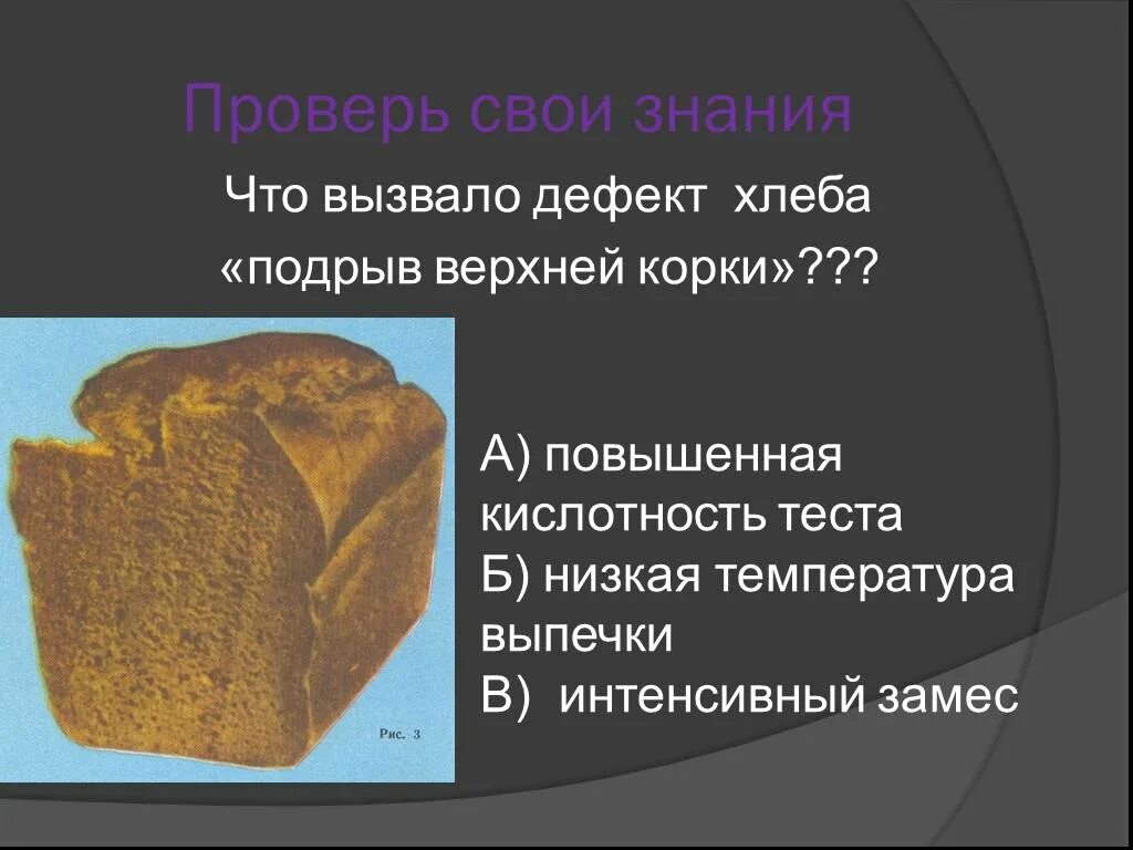 Хлеб с изъяном. Дефекты хлеба. Дефекты хлеба. Дефекты формового хлеба. Дефекты хлеба.