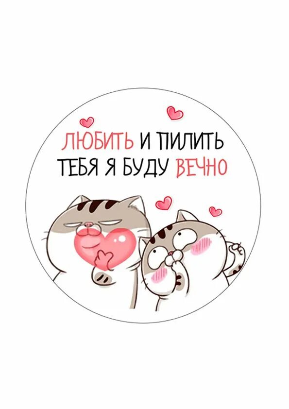 Любить и пилить тебя я буду. Любить и пилить тебя я буду вечно. Любить и пилить тебя я буду. Любить и пилить тебя я буду. Картинка любить и пилить.