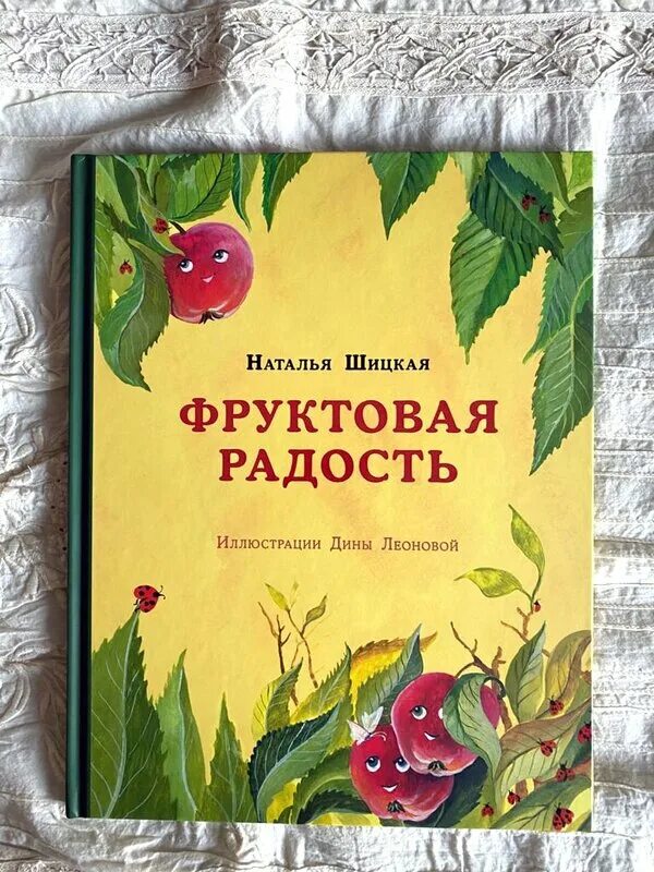 Фруктовая радость книга. Книги про радость для детей. Сделать книгу радости