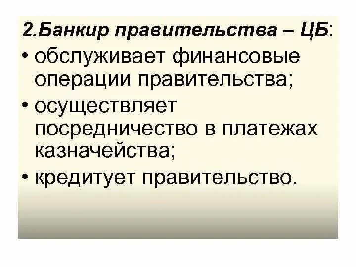 Банкир правительства. Функции банкира правительства. Финансовые операции правительства это. Функция центрального банка как банкира.