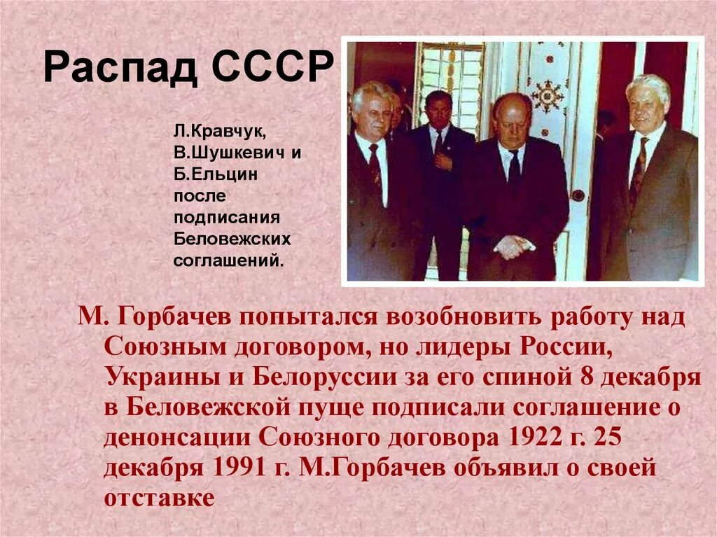 Распад ссср презентация 9 класс. Развал советского Союза в 1991. 1991 Год распад СССР Горбачевым. Распад СССР март 1990. Договор о распаде СССР.