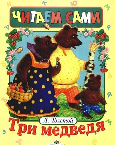 Сказка три медведя толстой. Книга Толстого три медведя. Толстой Лев "три медведя: сказки". Сказка Льва Толстого три медведя. Три медведя Лев толстой книга.