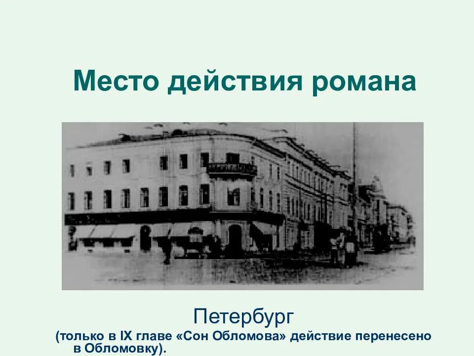 Что такое обломовщина в романе обломов. Проблематика романа и а гончарова. Гончаров "обломов". История создания обломов очень кратко. В каком городе происходит действие обломов.