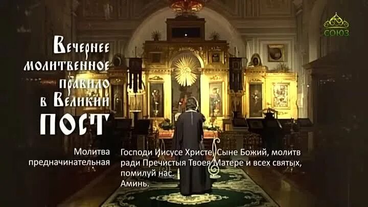 Телеканал союз евгения боярских. Вечерние молитвы. Союз телеканал вечернее правило. Вечерние правило союз видео. Вечернее молитвенное правило союз.
