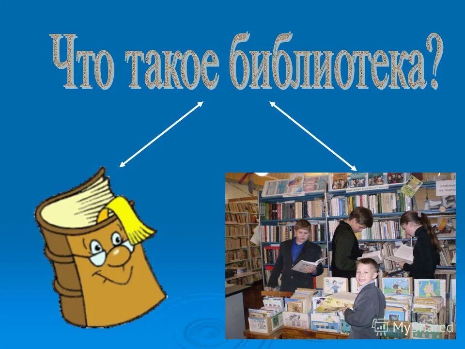 1 класс в библиотеку сценарий. Библиотечный урок в библиотеке. Библиотека для презентации. Библиотечный урок для 1 класса в библиотеке. Что такое библиотека для детей презентация.