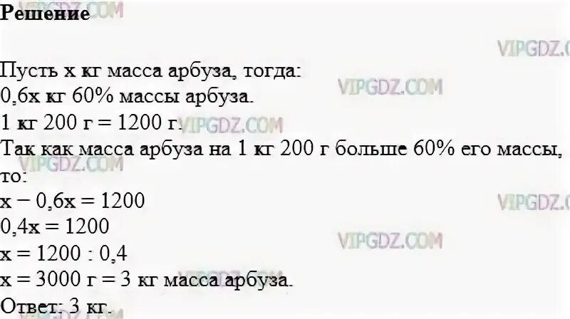 Масса первого арбуза а кг. Масса арбуза на 1 кг 200 г больше 60 процентов его массы. Масса арбуза на 1 кг 200 г больше 60 его массы какова масса арбуза. Масса одного арбуза 6 кг. Математика 6 класс номер 1137.