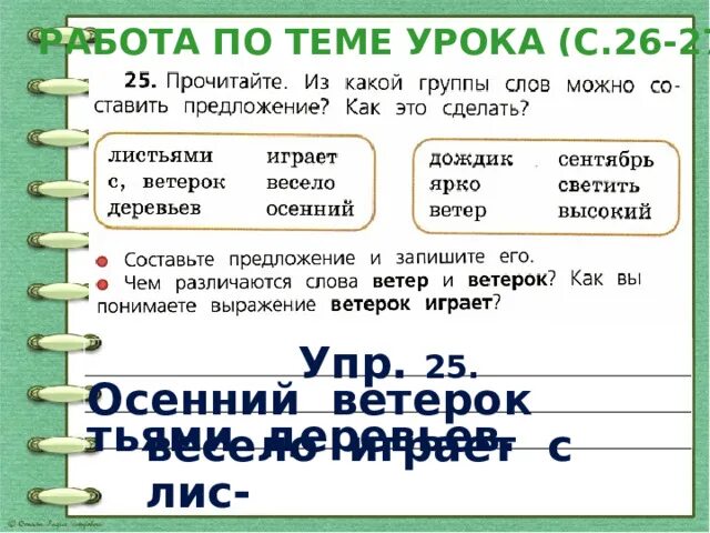 Предложение со словом весело 1 класс русский. Предложение описание. Как сделать описание предложения. 5 Обычных предложений для 2 класса. Составление предложений из набора форм слов.1 класс презентация.