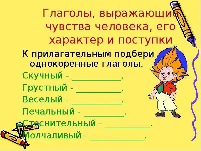 Подбери к прилагательному высокий. Глаголы выражающие эмоции. Глаголы выражающие чувства. Прилагательные выражающие чувства. Чувства человека глаголы.