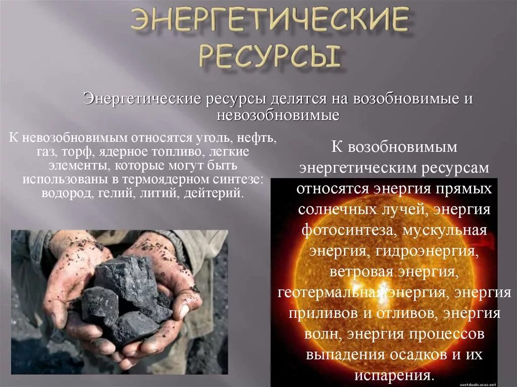 Перечислите энергетические ресурсы