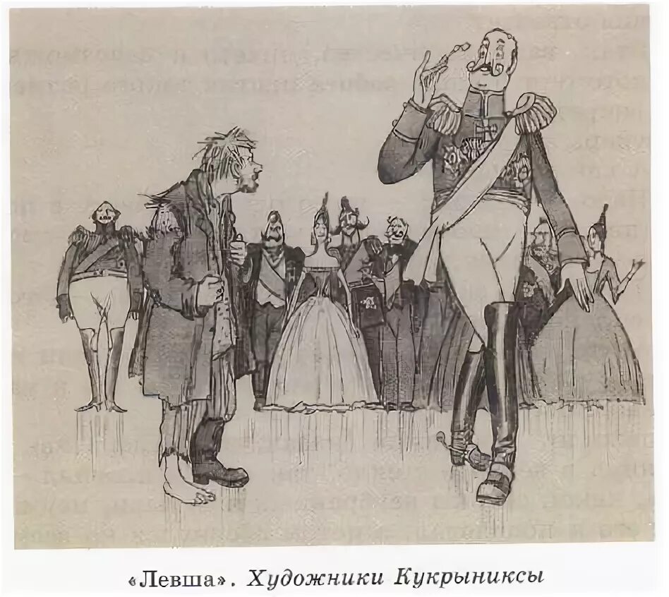 иллюстрации кукрыниксов к сказу левша. описание иллюстрации левша художники кукрыниксы. левша художники кукрыниксы. картина левша художник кукрыниксы. левша кукрыниксы иллюстрации.